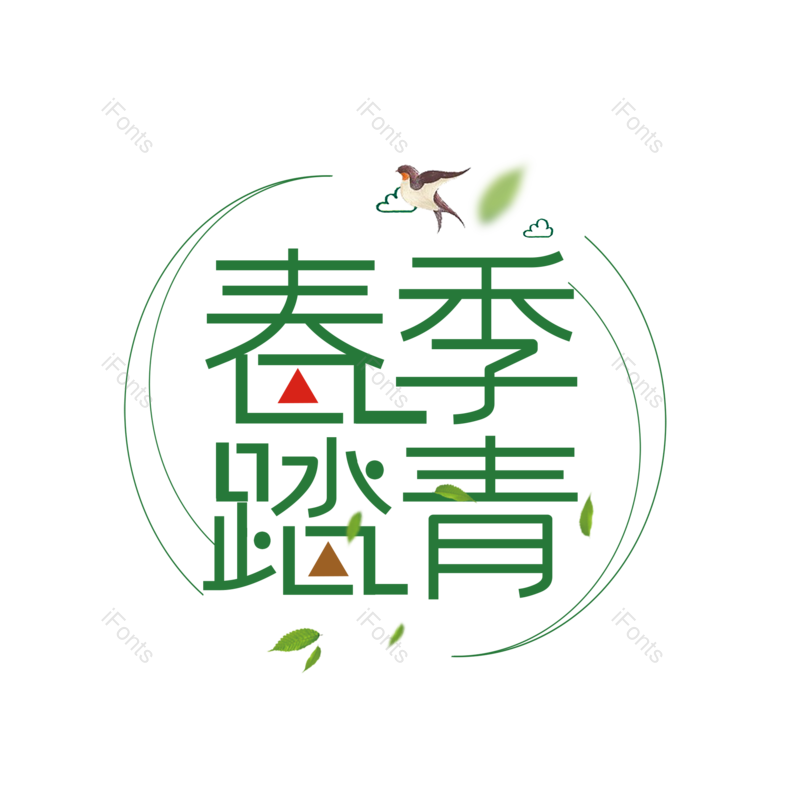 艺术字图片,春游元素,简约PNG,春天免抠素材